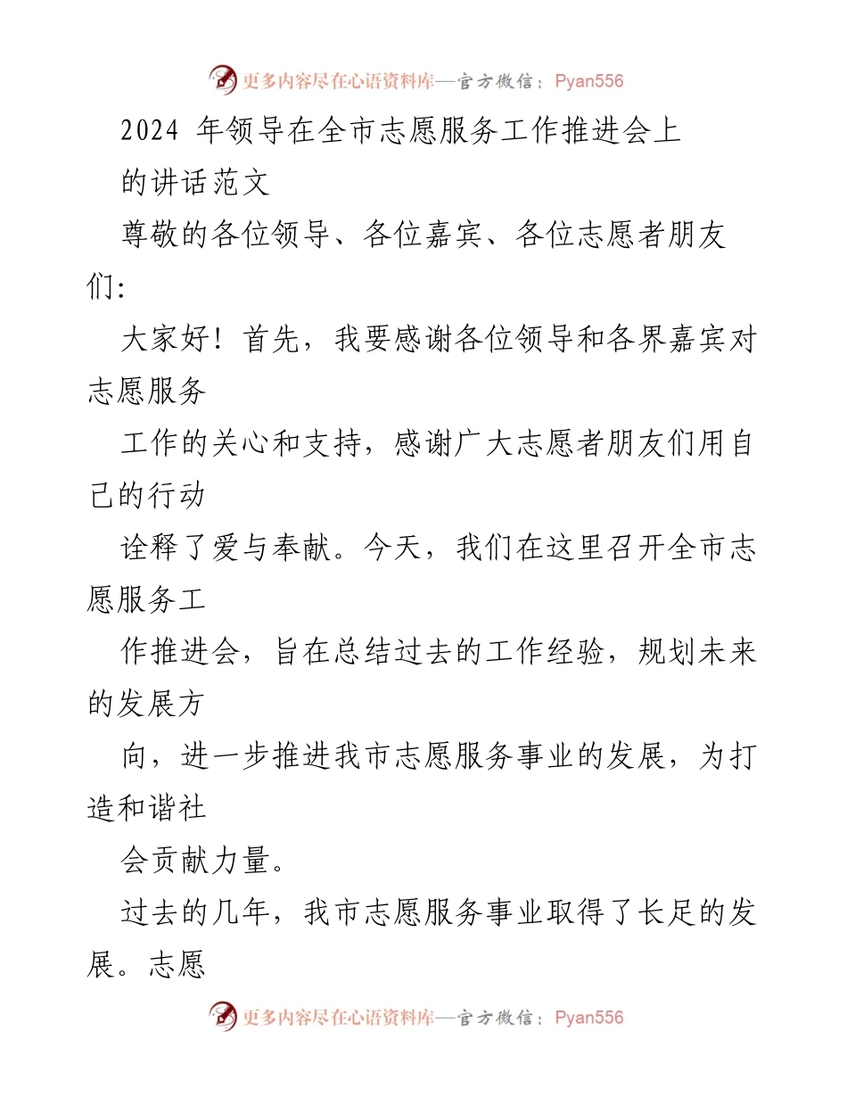 [发言] 全市志愿服务工作推进会 - 加强志愿服务组织建设，推动社会和谐发展.docx_第1页