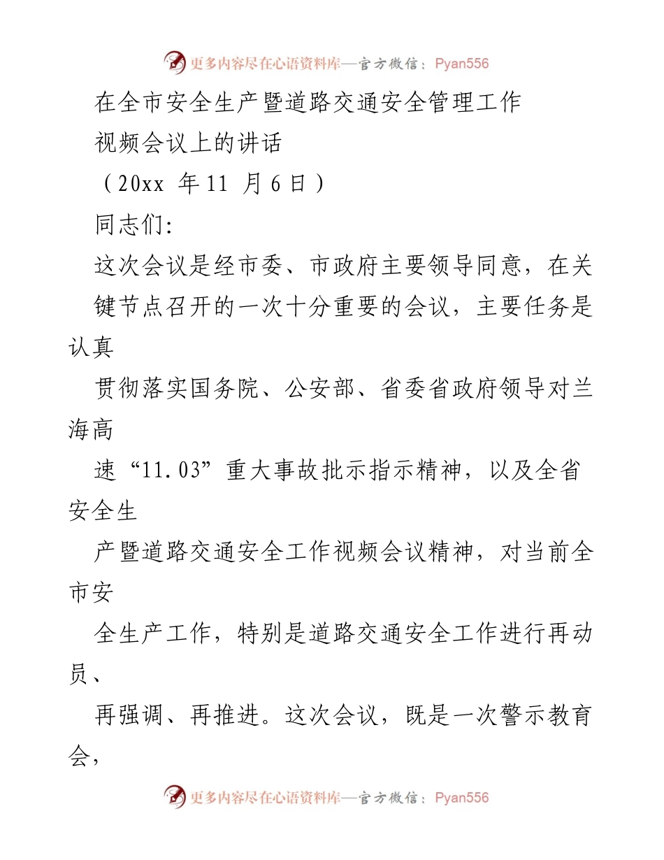 [发言] 全市安全生产暨道路交通安全管理工作视频会议 - 加强道路交通安全管理，汲取事故教训，确保安全生产.docx_第1页