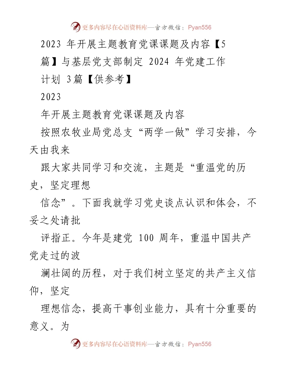 [发言] 党课学习 - 重温历史，坚定信念：2023年主题教育党课分享.docx_第1页
