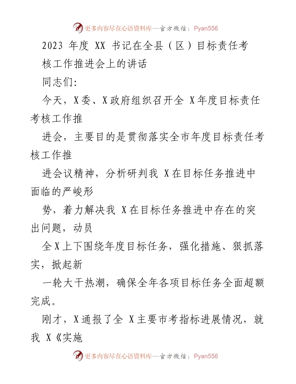 [发言] 全县（区）目标责任考核工作推进会 - 强化目标责任考核，推动全县（区）高质量发展.docx_第1页