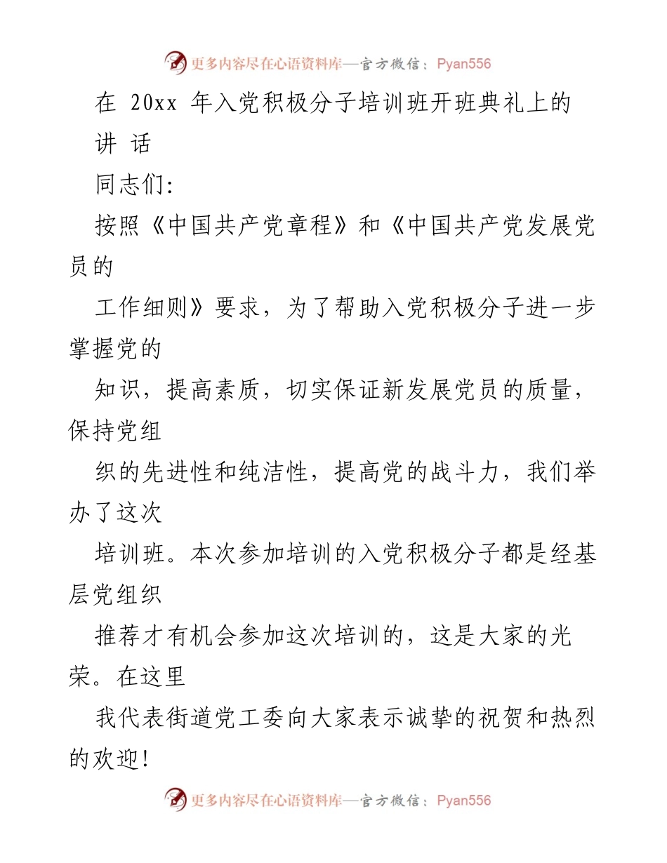 [发言] 入党积极分子培训班开班典礼 - 加强入党积极分子培训的重要性与意义.docx_第1页
