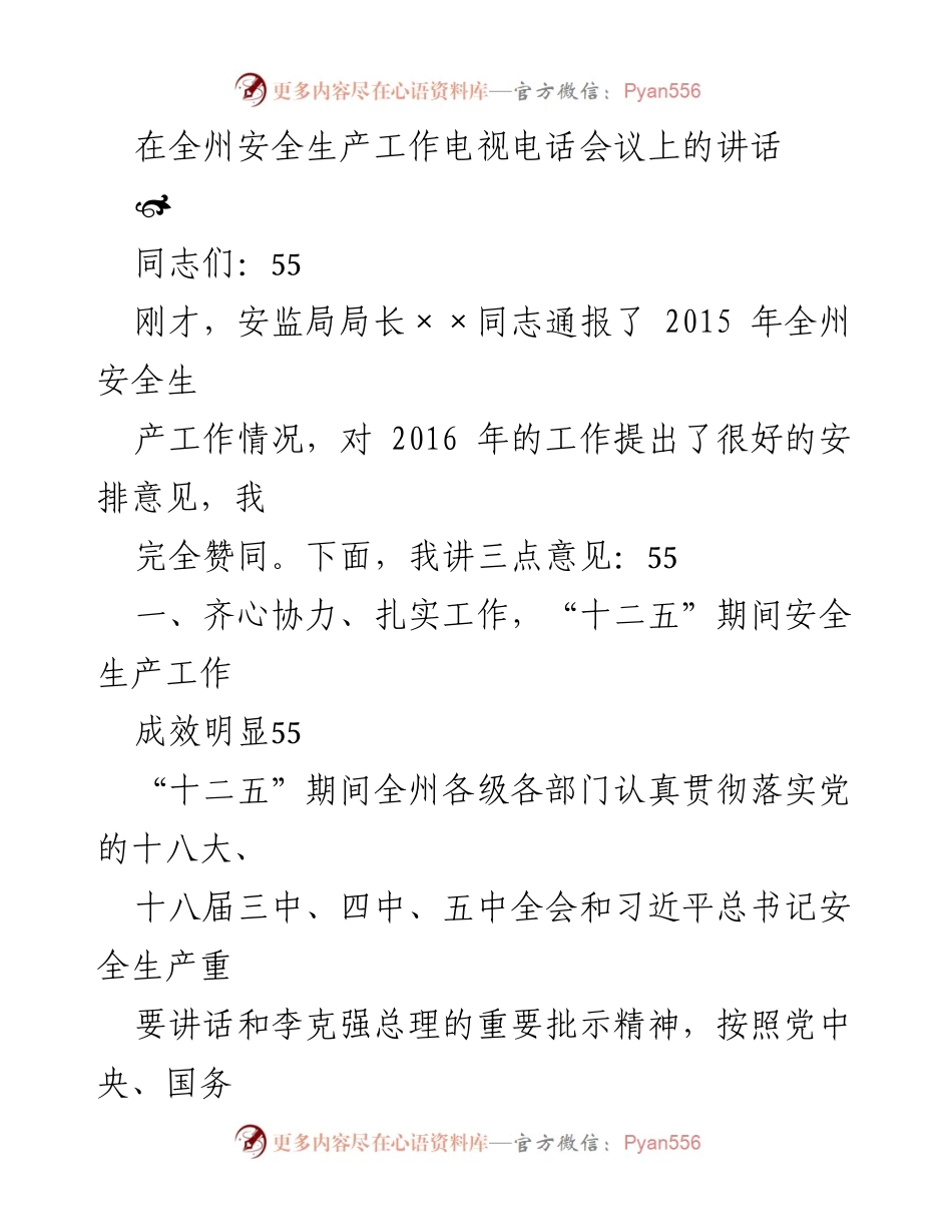 [发言] 全州安全生产工作电视电话会议 - 加强安全生产责任，推动全州安全发展.docx_第1页