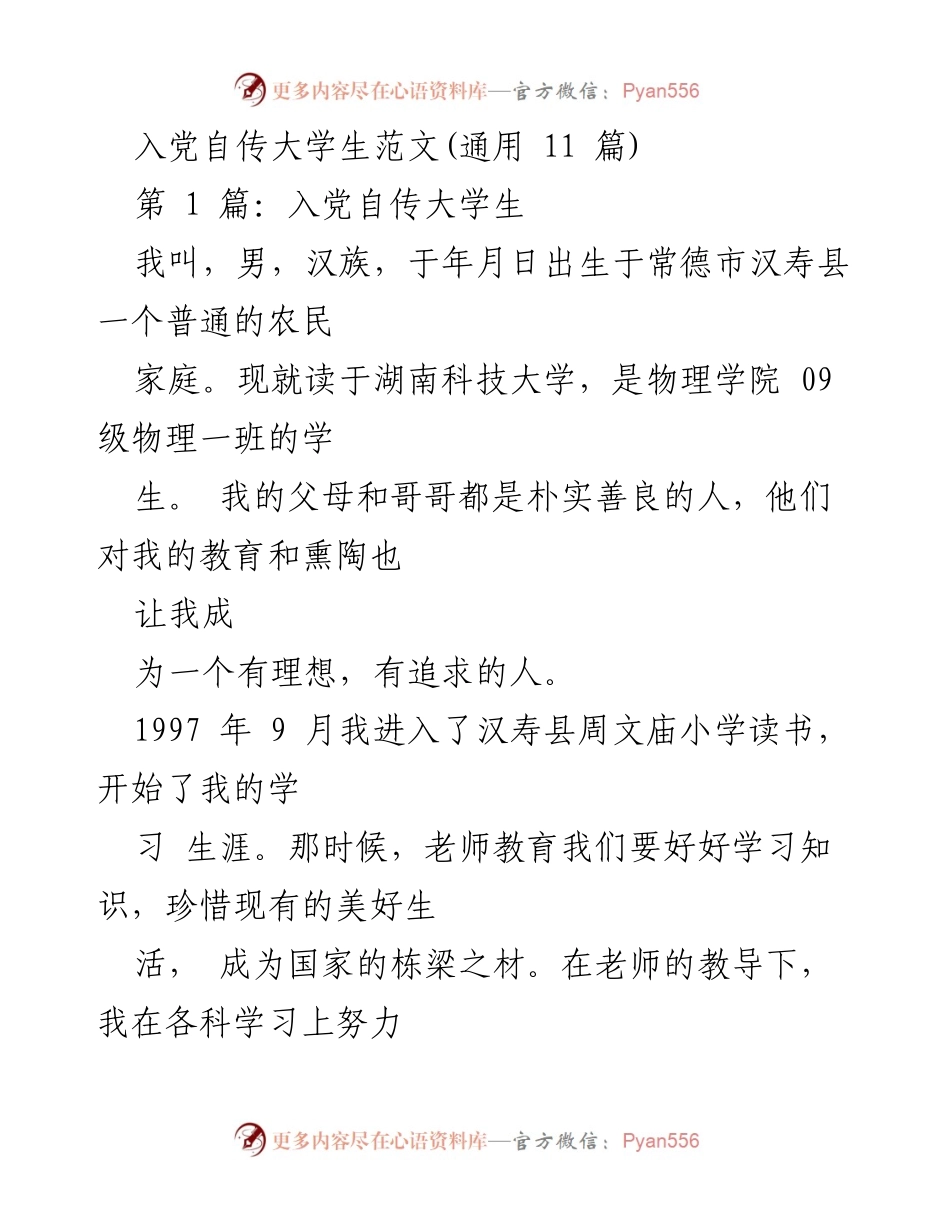[发言] 入党申请 - 大学生入党自传范文概述.docx_第1页