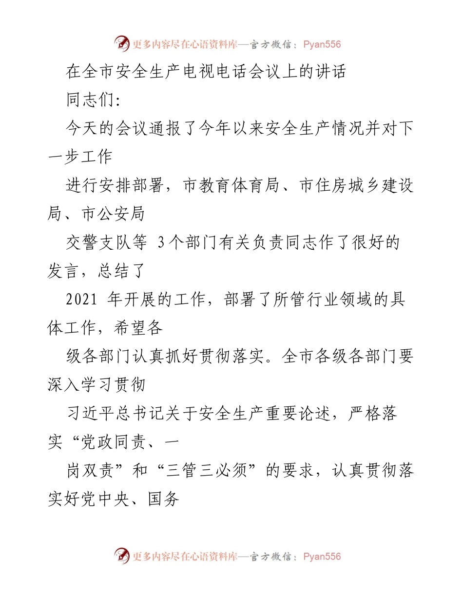 [发言] 全市安全生产电视电话会议 - 加强安全生产工作，防范重大风险隐患.docx_第1页