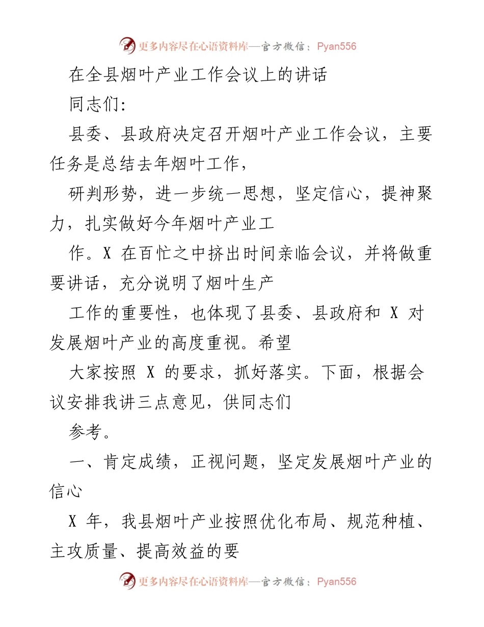 [发言] 全县烟叶产业工作会议 - 加强信心，推动烟叶产业高质量发展.docx_第1页