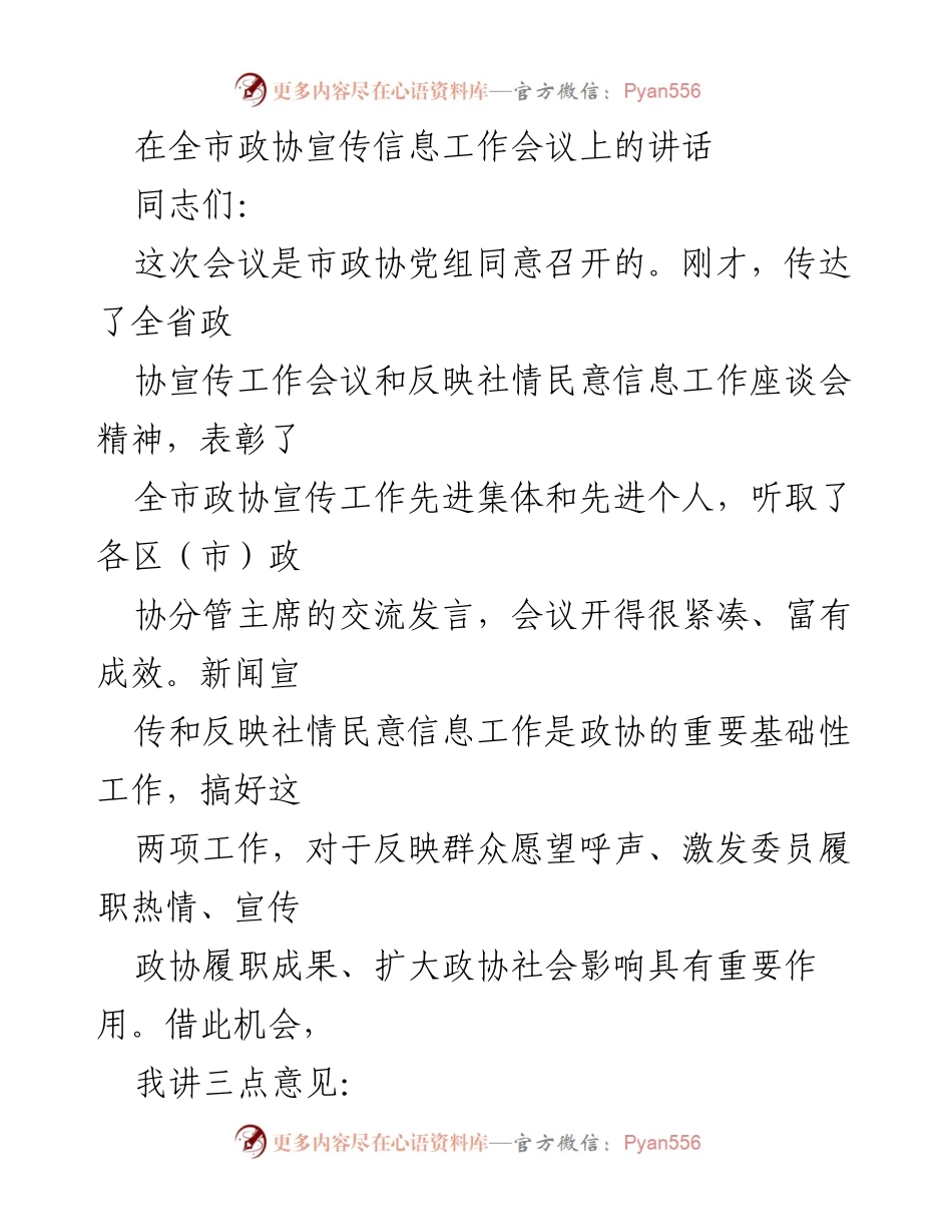 [发言] 全市政协宣传信息工作会议 - 加强宣传信息工作，提升政协影响力.docx_第1页