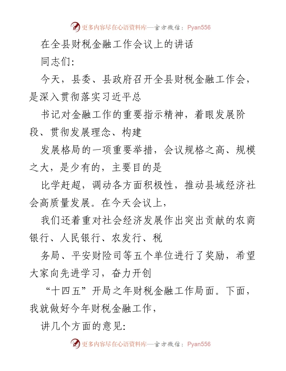 [发言] 全县财税金融工作会议 - 加快推动县域经济高质量发展的财税金融工作讲话.docx_第1页