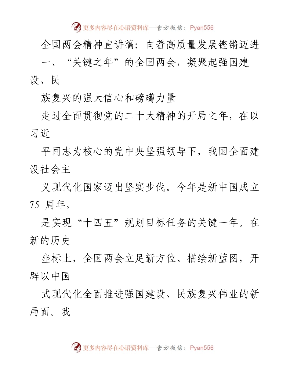 [发言] 全国两会 - 向着高质量发展铿锵迈进：全国两会精神解读与展望.docx_第1页