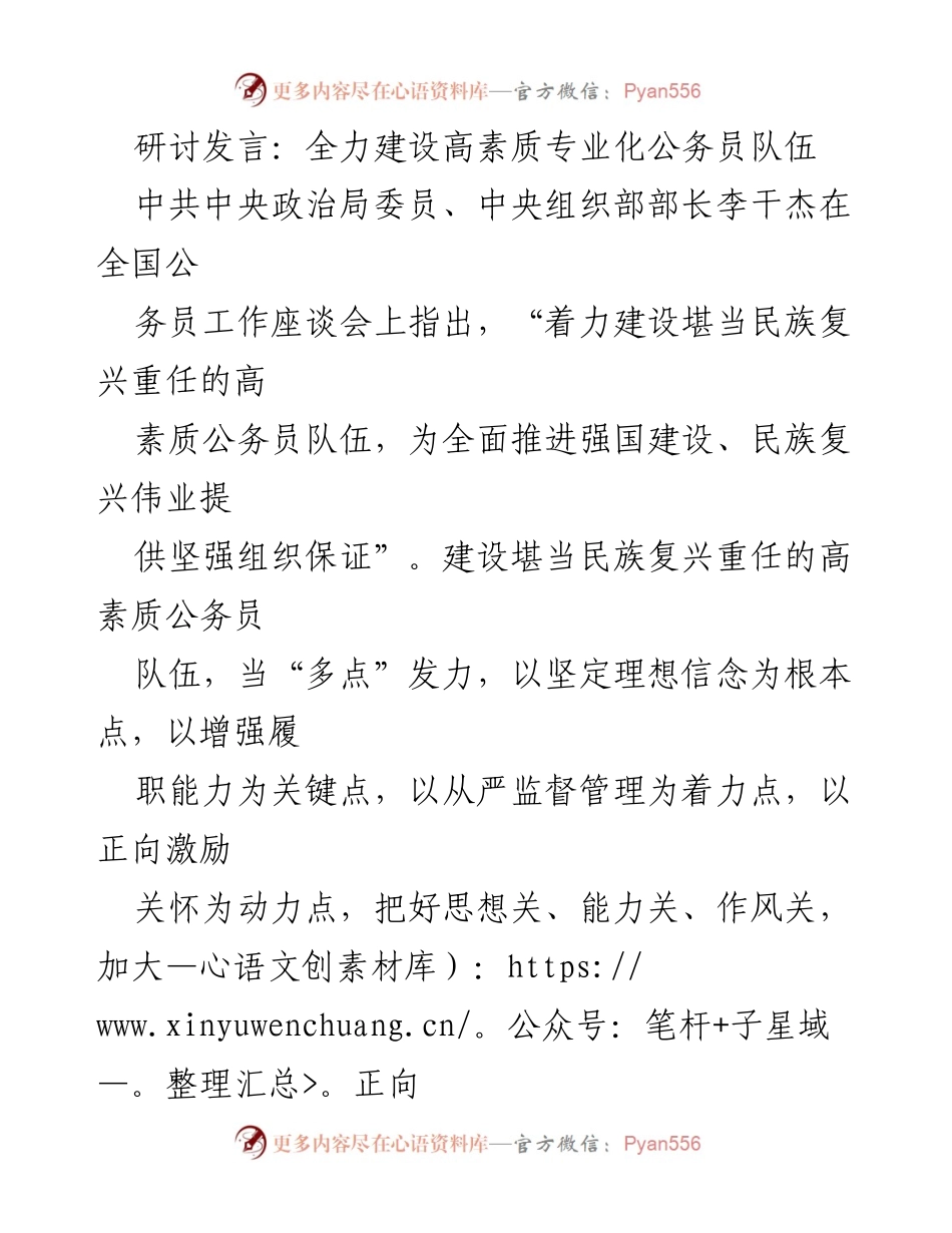 [发言] 全国公务员工作座谈会 - 全力建设高素质专业化公务员队伍.docx_第1页