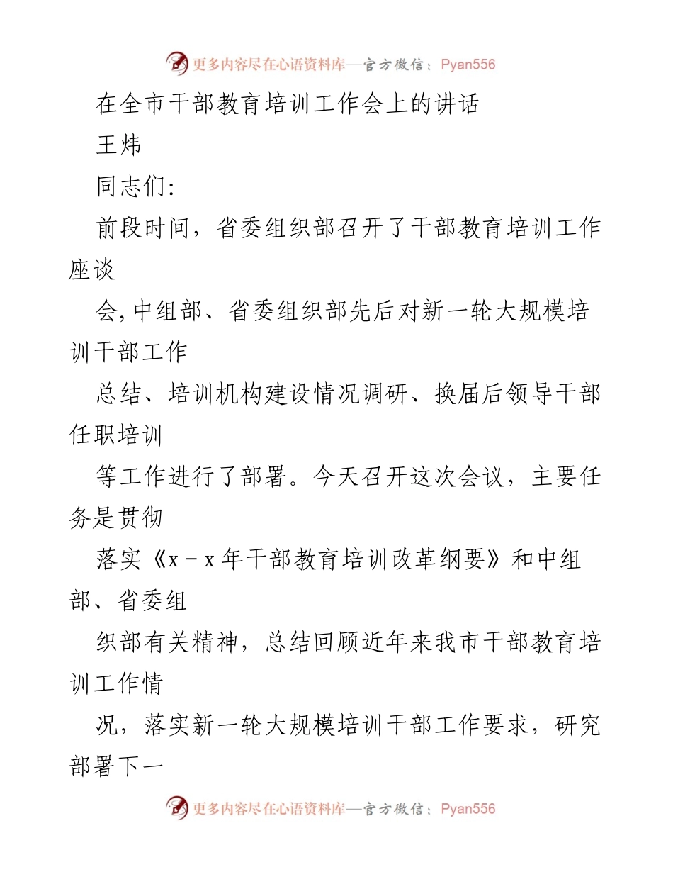 [发言] 全市干部教育培训工作会 - 加强干部教育培训，推动全面发展.docx_第1页