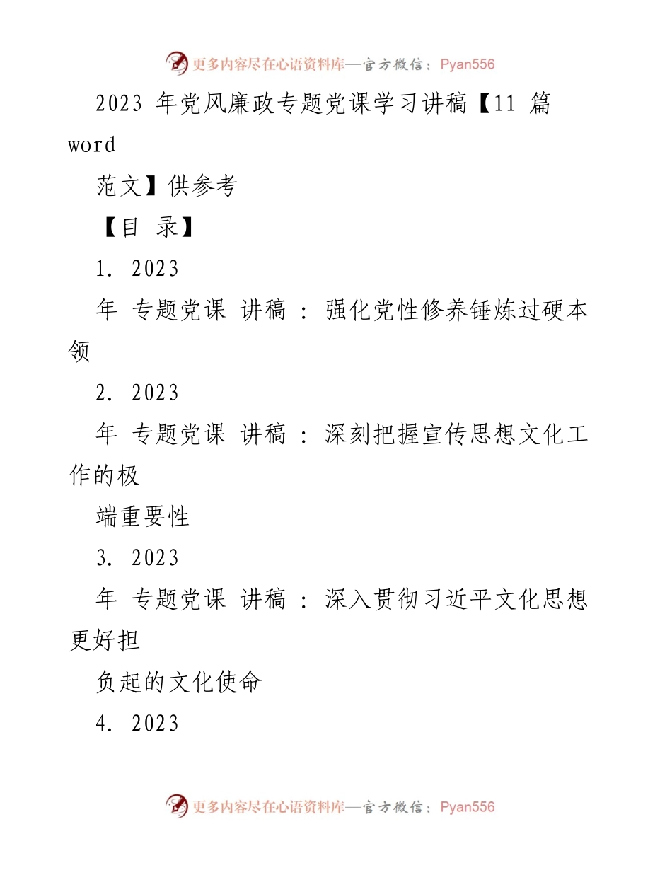 [发言] 党风廉政专题党课 - 强化党性修养，锤炼过硬本领.docx_第1页