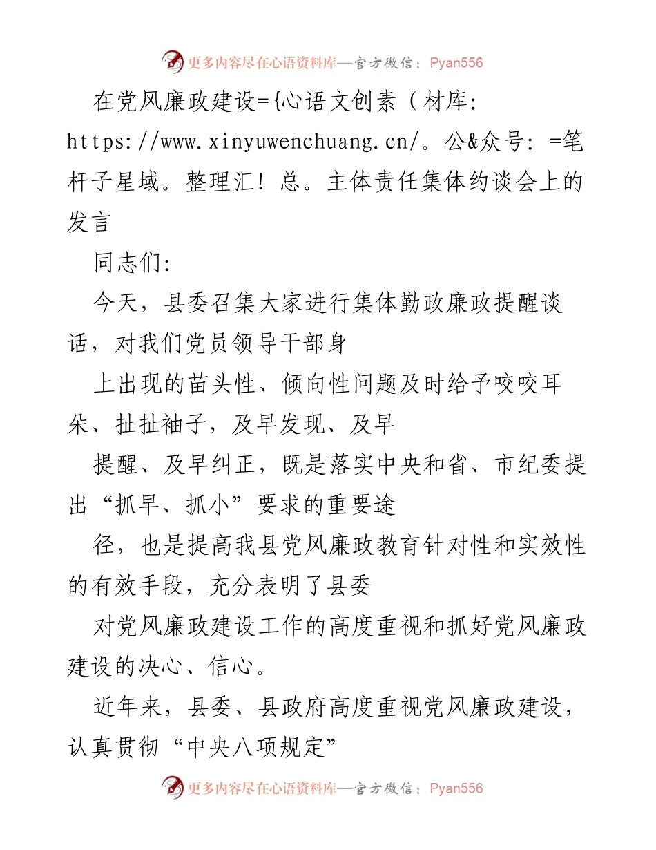 [发言] 党风廉政建设集体约谈会 - 加强党风廉政建设责任落实，促进反腐败斗争成效.docx_第1页