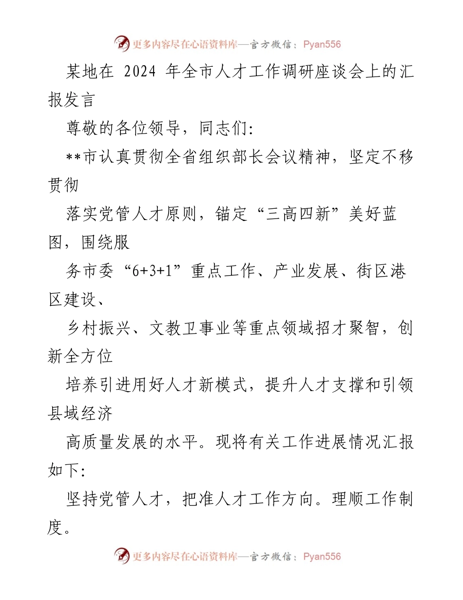 [发言] 全市人才工作调研座谈会 - 加强人才工作，推动高质量发展.docx_第1页