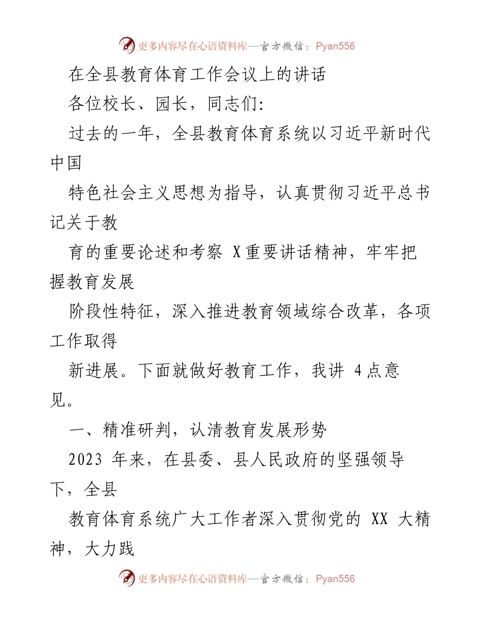 [发言] 全县教育体育工作会议 - 加强党建与立德树人，推动教育高质量发展_1.docx_第1页