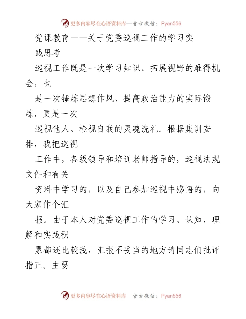 [发言] 党课教育 - 党委巡视工作学习与实践的思考.docx_第1页