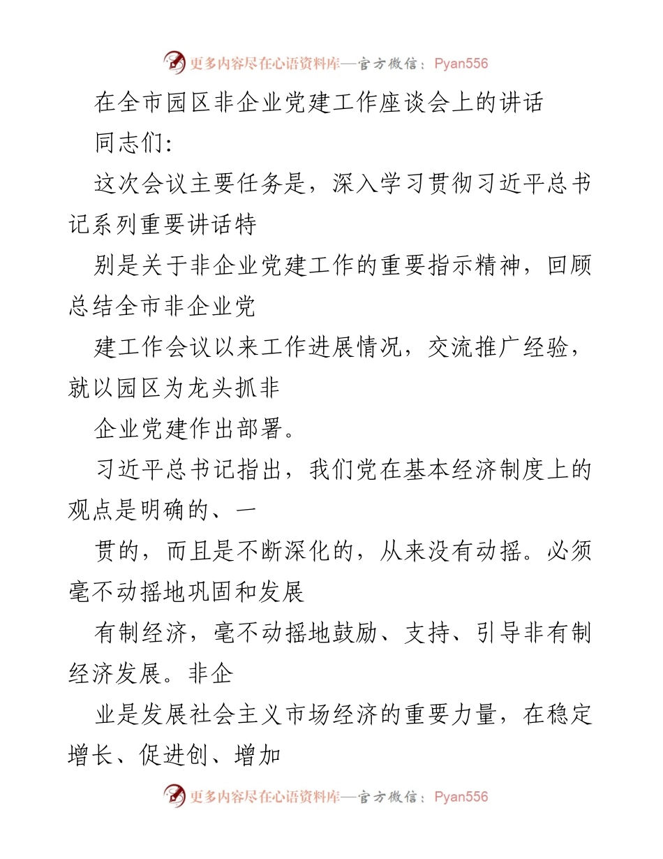 [发言] 全市园区非企业党建工作座谈会 - 加强园区非企业党建工作的重要性与实践探索.docx_第1页