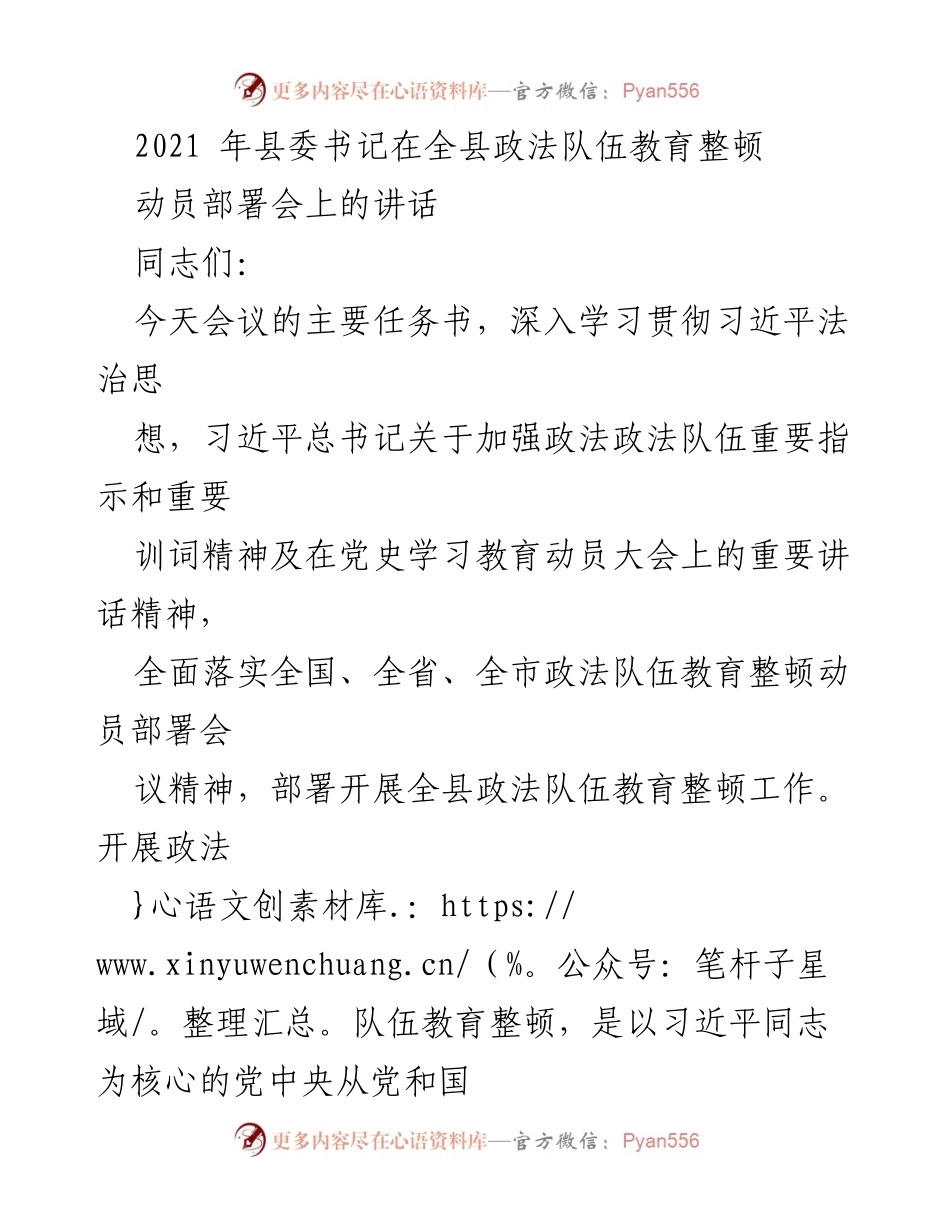 [发言] 全县政法队伍教育整顿动员部署会 - 加强政法队伍建设，推动全面教育整顿.docx_第1页
