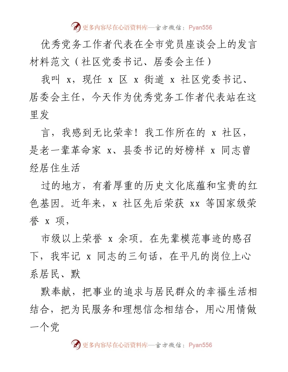 [发言] 全市党员座谈会 - 牢记使命，服务群众：优秀党务工作者的发言分享.docx_第1页