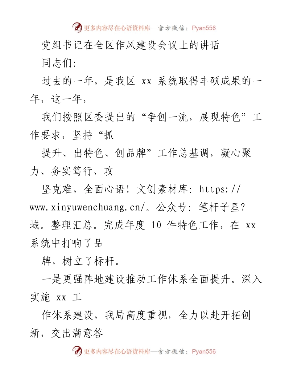 [发言] 全区作风建设会议 - 党组书记讲话：回顾与展望xx系统作风建设成就.docx_第1页