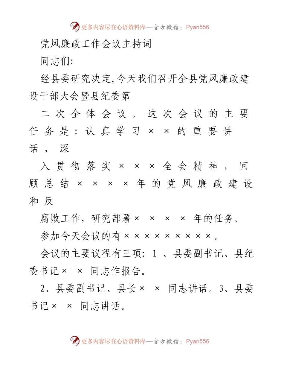 [发言] 党风廉政工作会议 - 加强党风廉政建设，落实反腐倡廉责任.docx_第1页