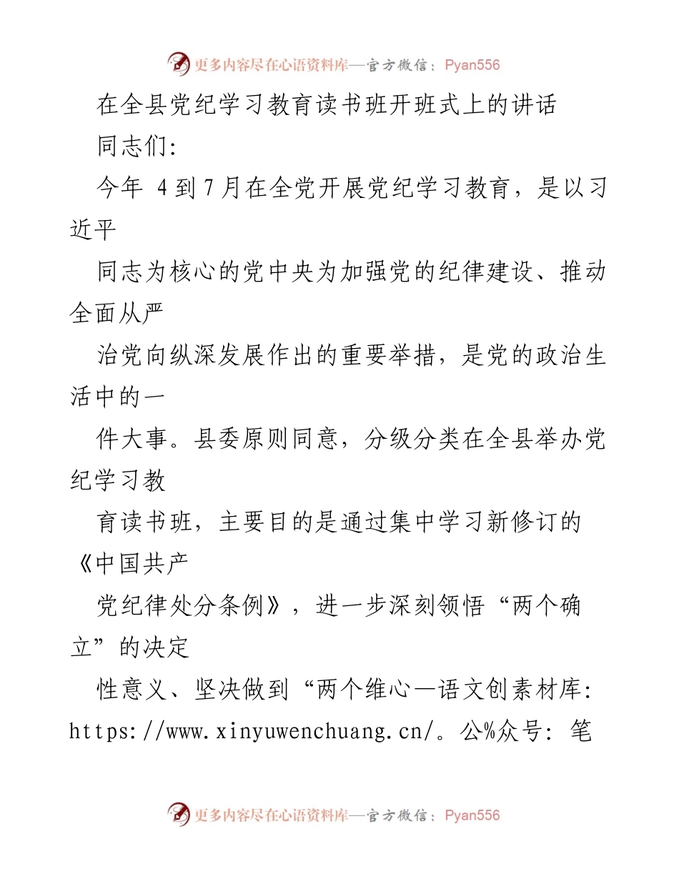 [发言] 全县党纪学习教育读书班开班式 - 加强纪律建设，推动全面从严治党.docx_第1页
