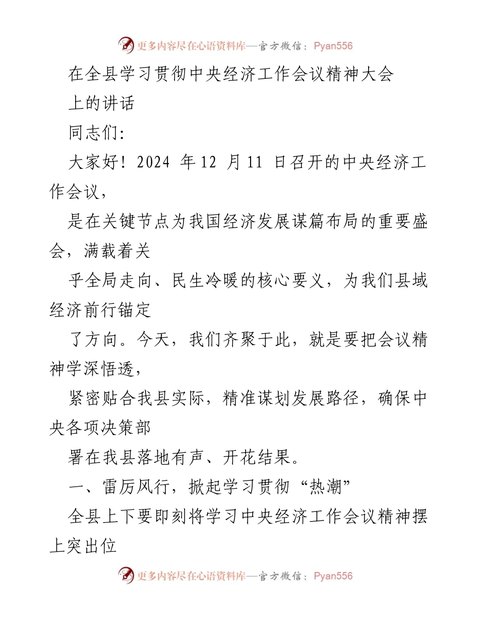 [发言] 全县学习贯彻中央经济工作会议精神大会 - 深入学习中央经济工作会议精神，推动高质量发展与科技创新.docx_第1页