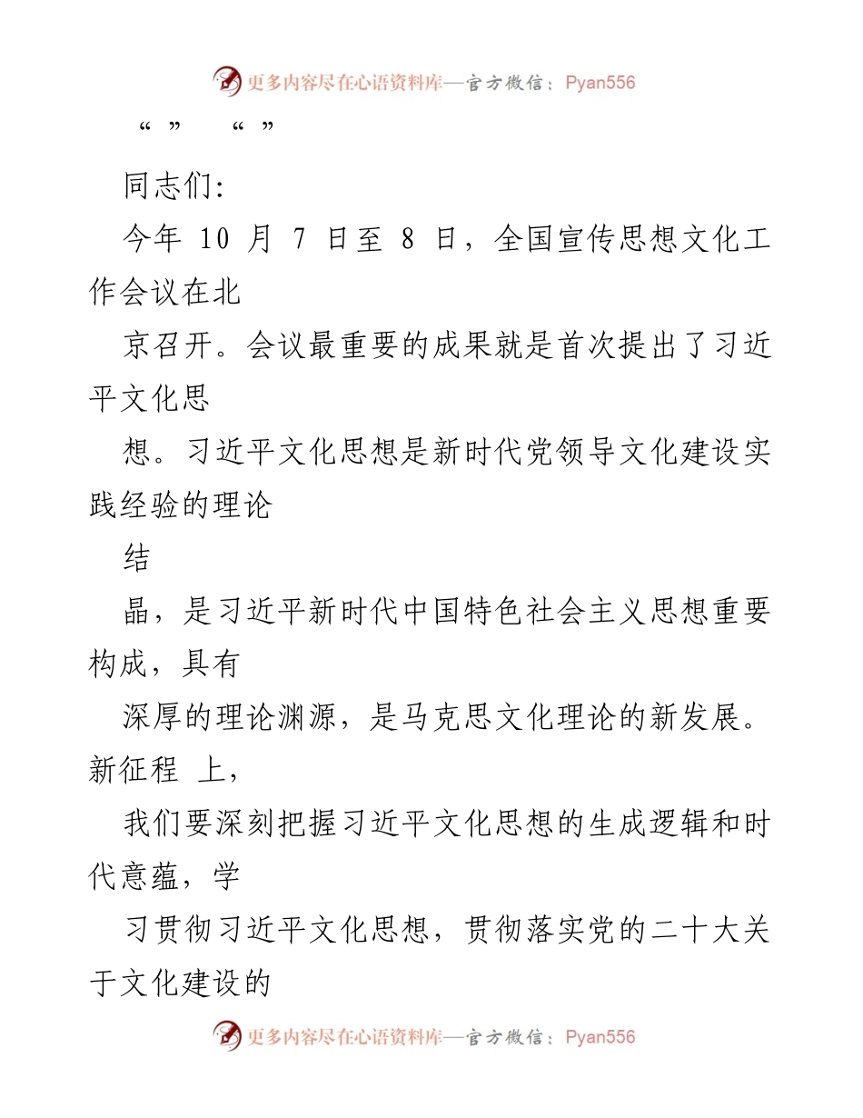 [发言] 全国宣传思想文化工作会议 - 深入学习贯彻习近平文化思想.docx_第1页