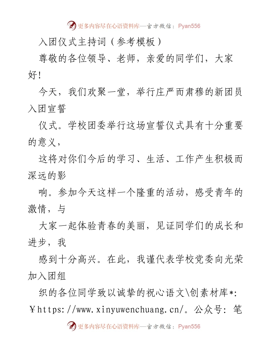 [发言] 入团仪式 - 新团员入团宣誓仪式主持词.docx_第1页