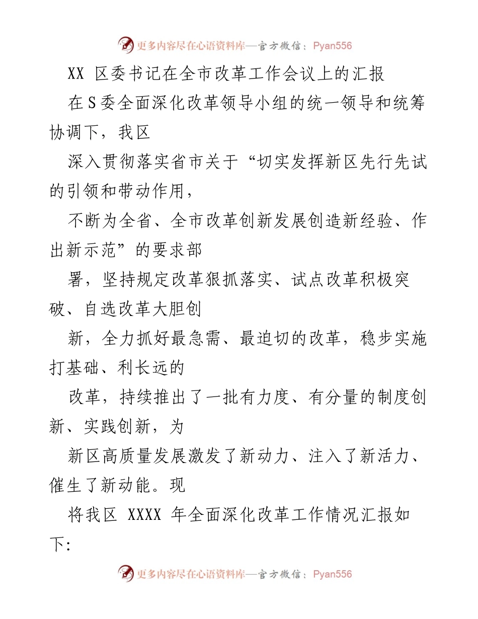 [发言] 全市改革工作会议 - XX区全面深化改革工作汇报.docx_第1页