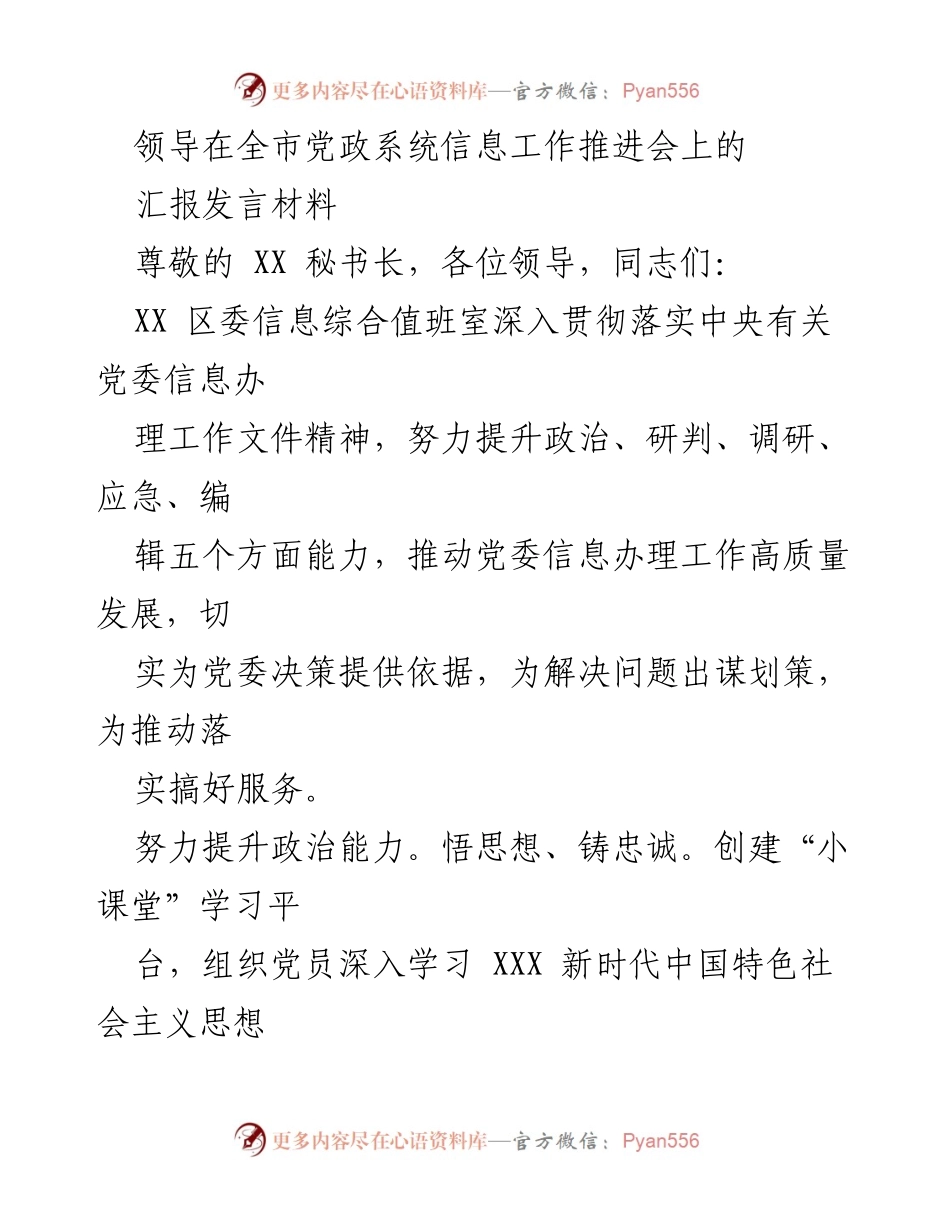 [发言] 全市党政系统信息工作推进会 - 提升党委信息办理工作高质量发展的汇报.docx_第1页
