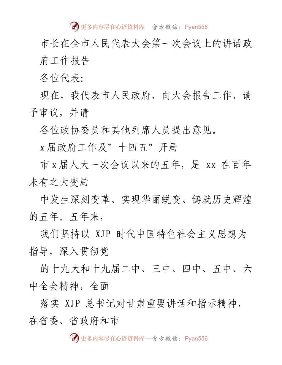 [发言] 全市人民代表大会第一次会议 - 市长工作报告：五年成就与未来展望.docx_第1页