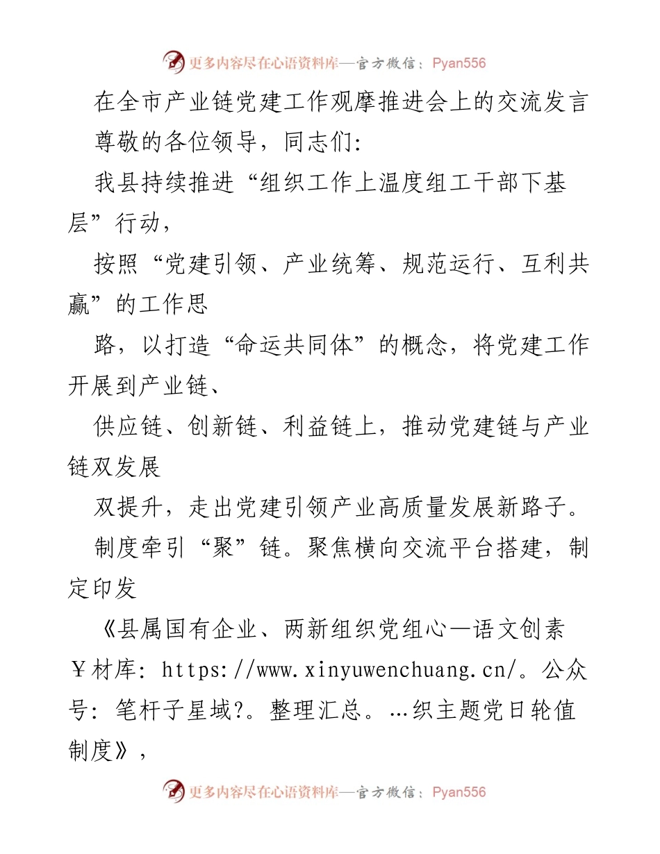 [发言] 全市产业链党建工作观摩推进会 - 推动党建引领产业高质量发展的新路径.docx_第1页