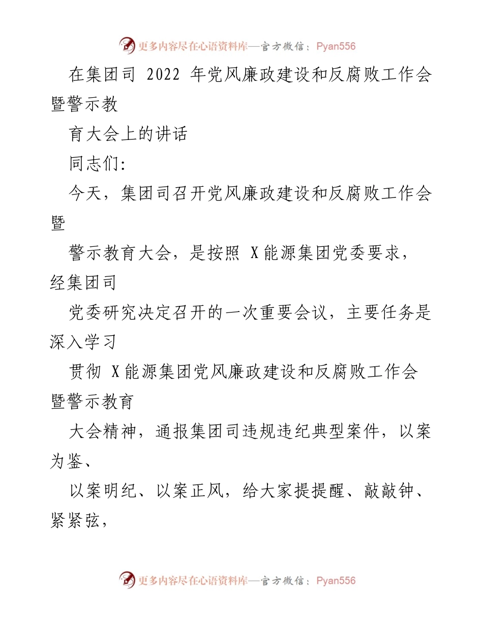 [发言] 党风廉政建设和反腐败工作会 - 深化全面从严治党，筑牢拒腐防变思想防线.docx_第1页