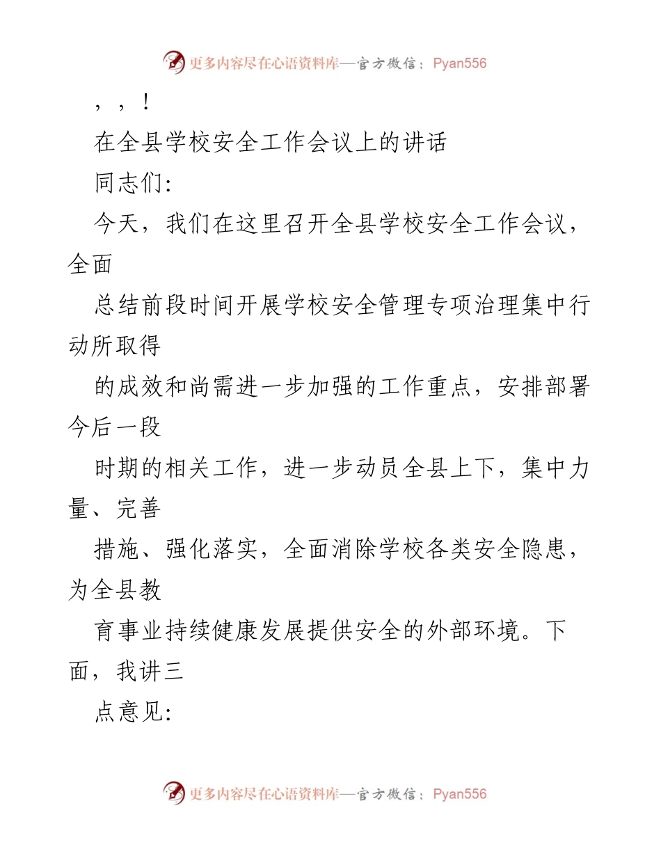 [发言] 全县学校安全工作会议讲话要点总结.docx_第1页