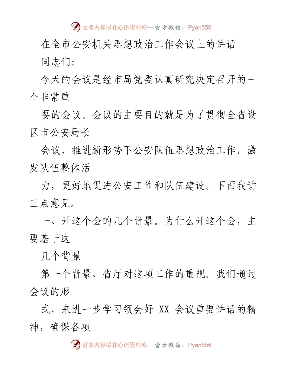 [发言] 全市公安机关思想政治工作会议 - 加强公安队伍思想政治工作的重要性与策略.docx_第1页