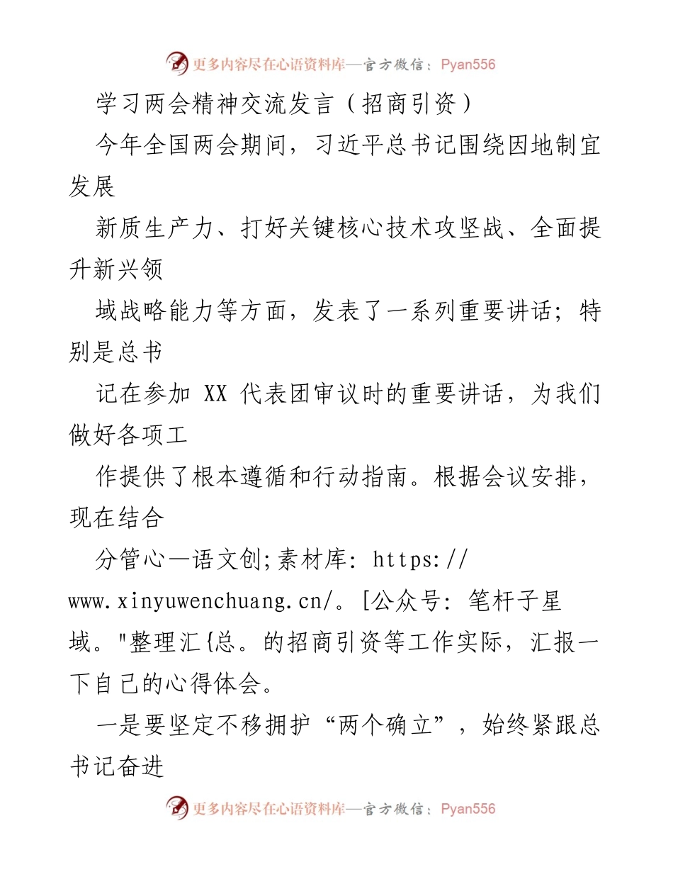 [发言] 全国两会精神学习交流 - 深入学习两会精神，推动招商引资高质量发展.docx_第1页
