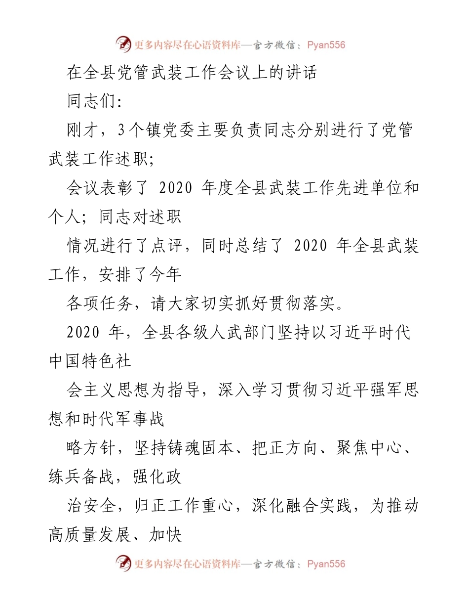 [发言] 全县党管武装工作会议 - 加强政治建军，推动武装工作高质量发展.docx_第1页