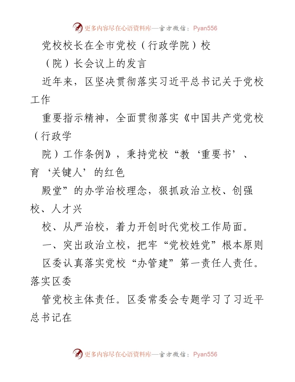 [发言] 全市党校（行政学院）校（院）长会议 - 加强政治立校与党员教育培训的创新实践.docx_第1页
