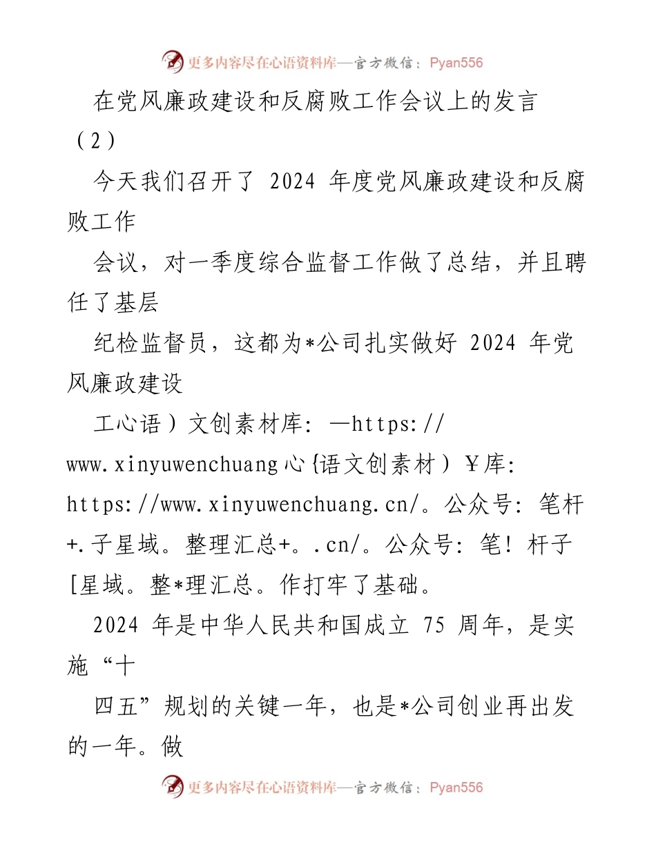 [发言] 党风廉政建设和反腐败工作会议 - 加强党风廉政建设，推动高质量发展_1.docx_第1页