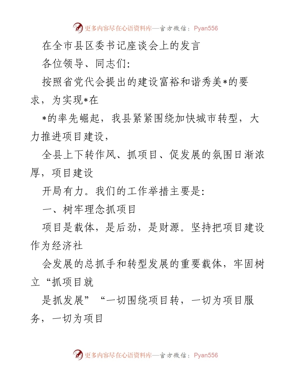 [发言] 全市县区委书记座谈会 - 加快项目建设，推动经济转型发展.docx_第1页