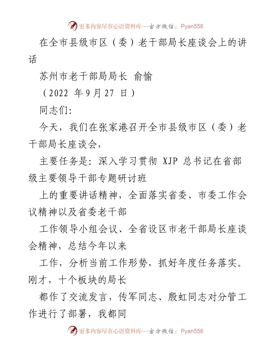 [发言] 全市县级市区（委）老干部局长座谈会 - 深入学习贯彻总书记讲话精神，推动老干部工作新发展.docx_第1页