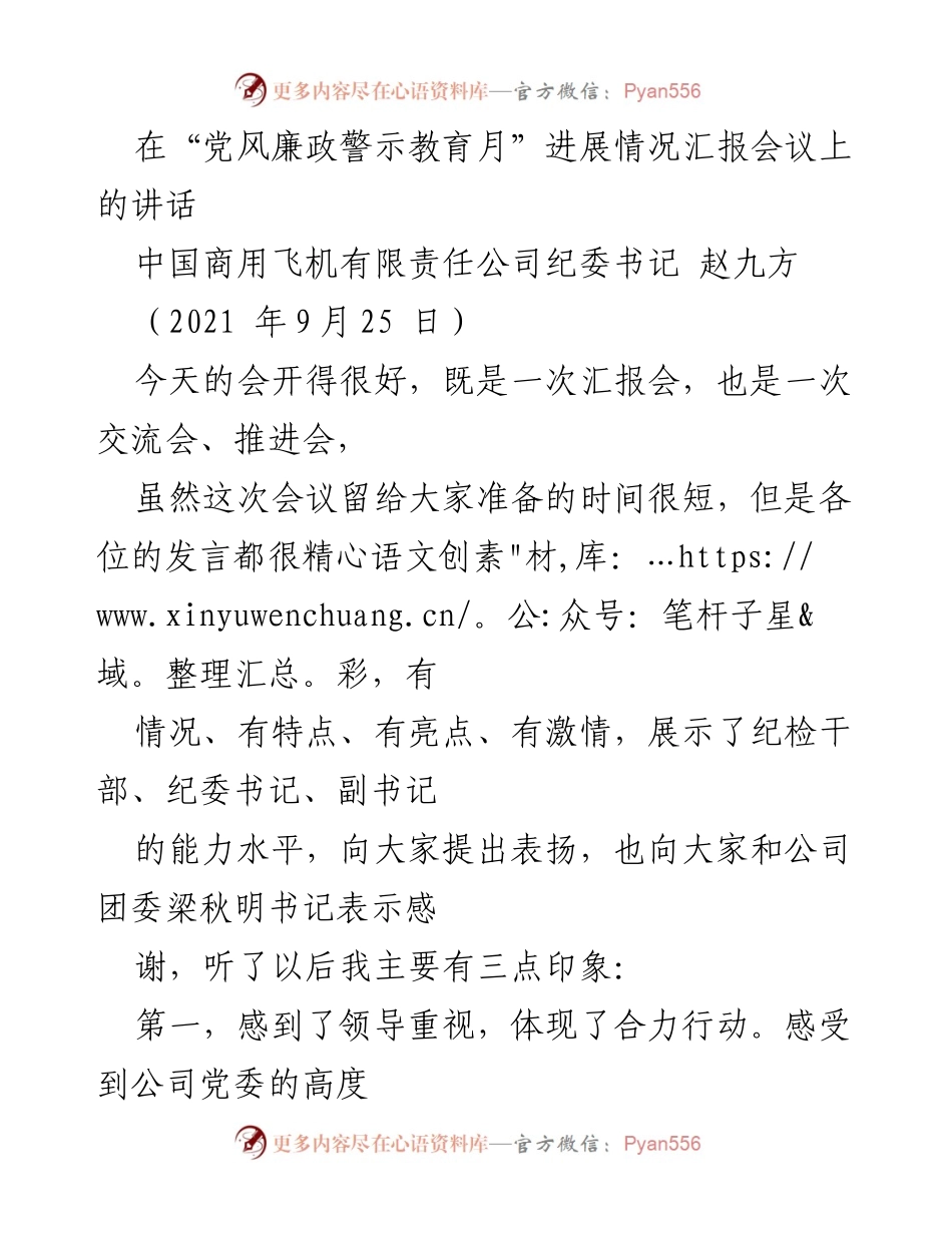 [发言] 党风廉政警示教育月汇报会议 - 强化廉政教育，推动中心工作落实.docx_第1页