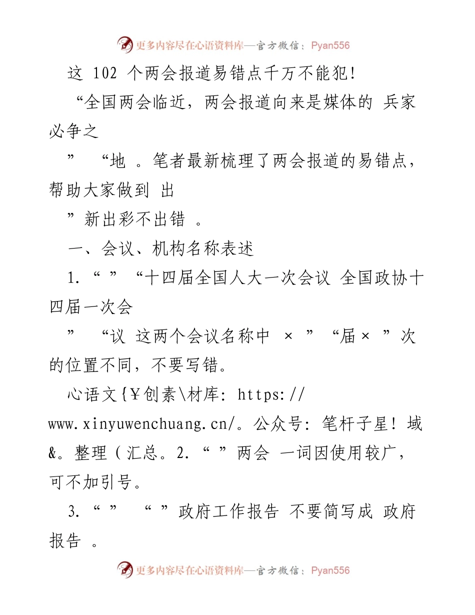 [发言] 全国两会报道培训 - 两会报道中的易错点及正确表述指导.docx_第1页