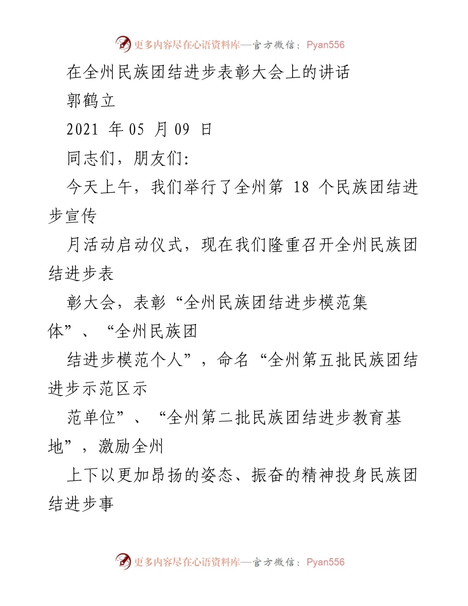 [发言] 全州民族团结进步表彰大会 - 加强民族团结，共筑美好未来.docx_第1页