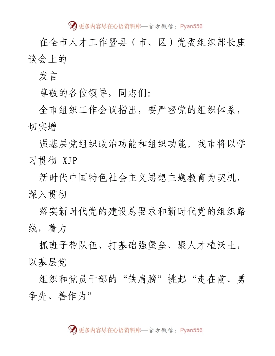 [发言] 全市人才工作暨县（市、区）党委组织部长座谈会 - 加强基层党建，推动高质量发展.docx_第1页
