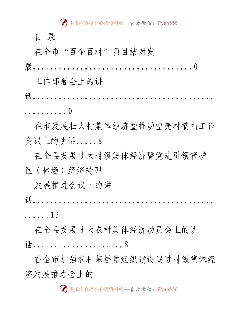 [发言] 全市发展壮大村级集体经济工作部署与推进会议讲话集锦.docx_第1页