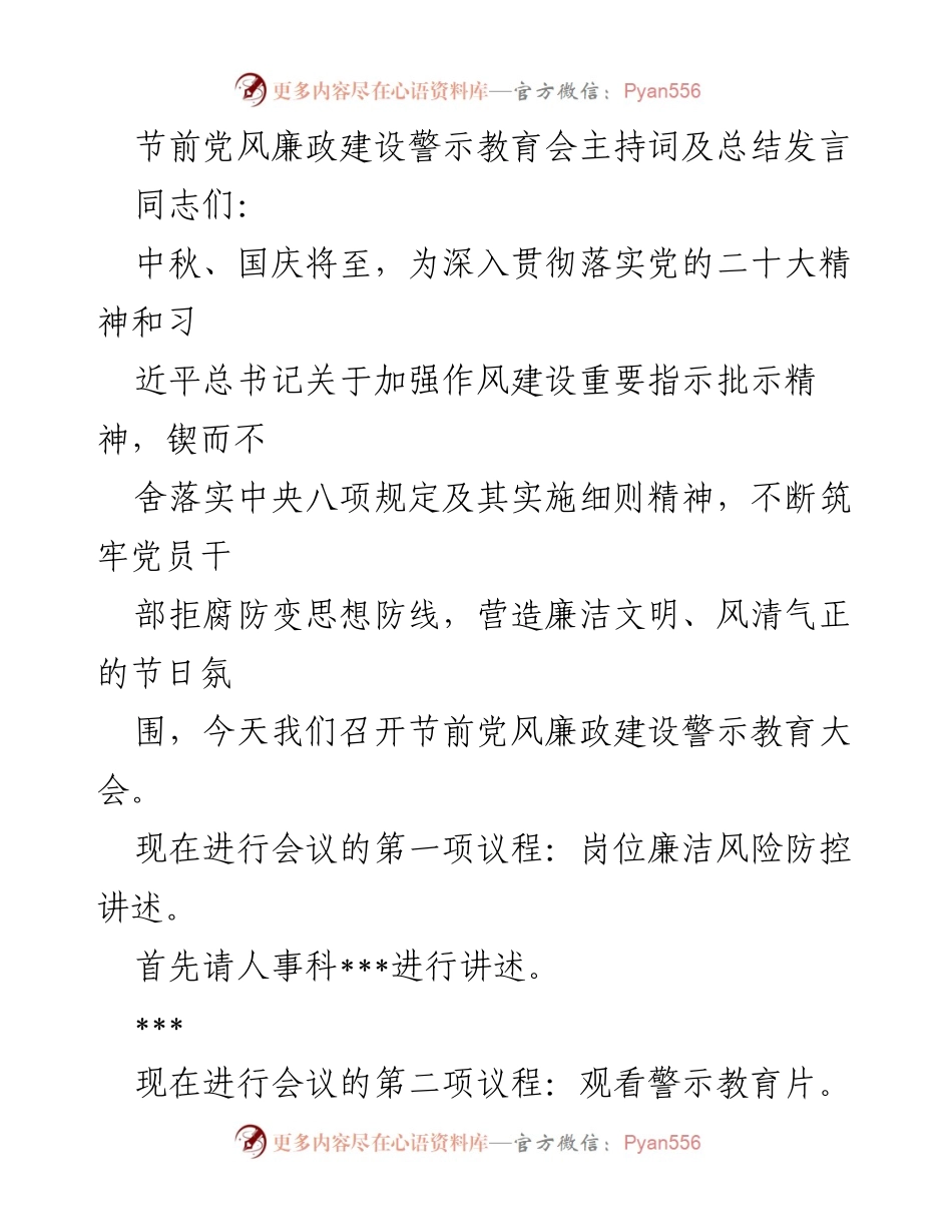 [发言] 党风廉政建设警示教育会 - 节前警示教育：筑牢廉政防线，营造风清气正的节日氛围.docx_第1页