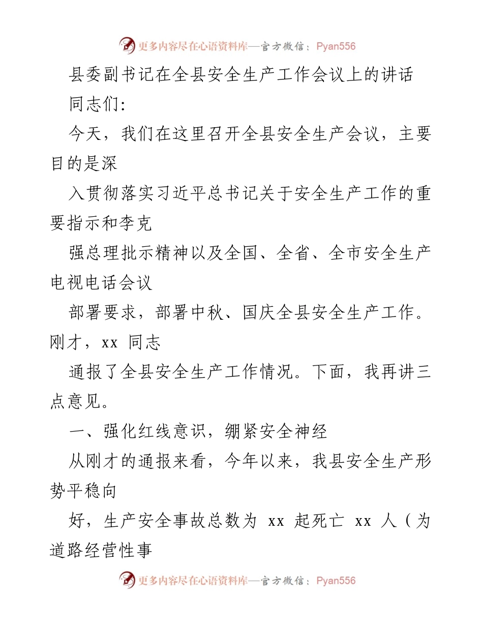 [发言] 全县安全生产工作会议 - 强化安全意识，落实安全责任.docx_第1页