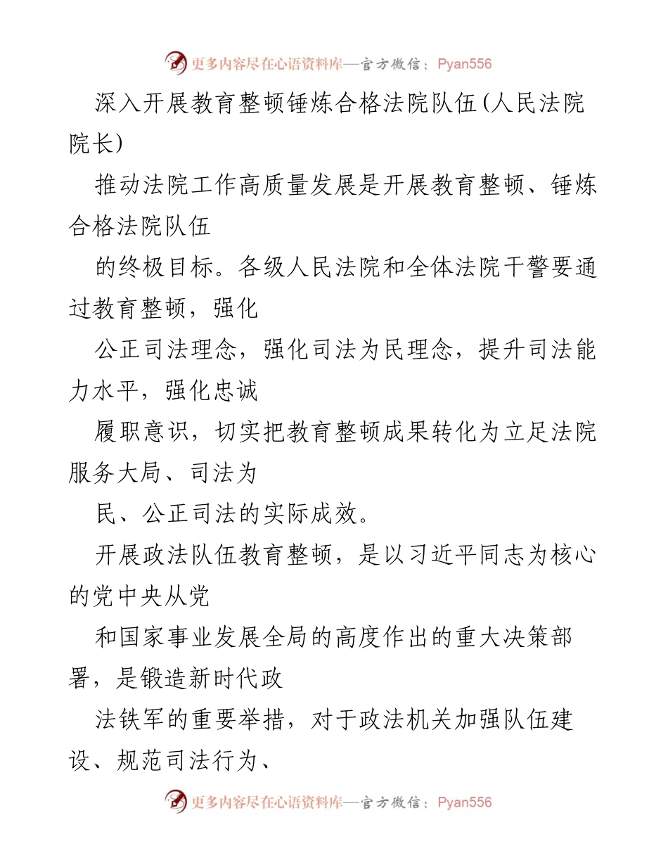 [发言] 全国法院队伍教育整顿动员部署会议 - 深入推进教育整顿，锤炼合格法院队伍.docx_第1页