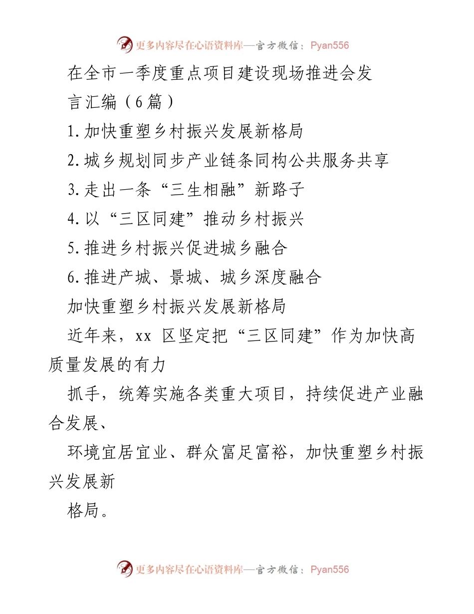 [发言] 全市一季度重点项目建设现场推进会 - 加快乡村振兴与城乡融合发展新策略.docx_第1页